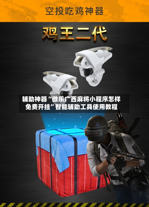 辅助神器“微乐广西麻将小程序怎样免费开挂	”智能辅助工具使用教程-第1张图片