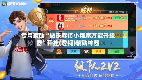 专用辅助“微乐麻将小程序万能开挂器”开挂(透视)辅助神器-第1张图片