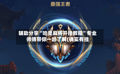 辅助分享“哈灵麻将开挂教程	”专业师傅带你一起了解(确实有挂-第1张图片