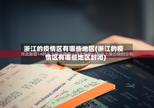 浙江的疫情区有哪些地区(浙江的疫情区有哪些地区封闭)-第1张图片