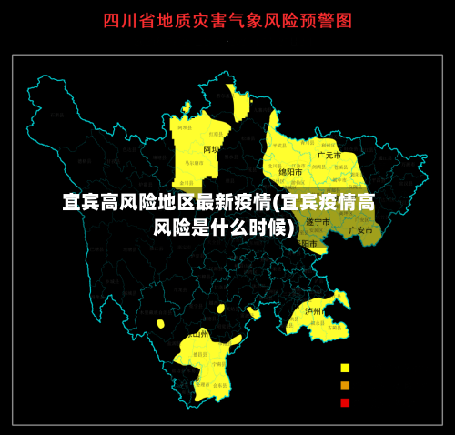 宜宾高风险地区最新疫情(宜宾疫情高风险是什么时候)-第1张图片