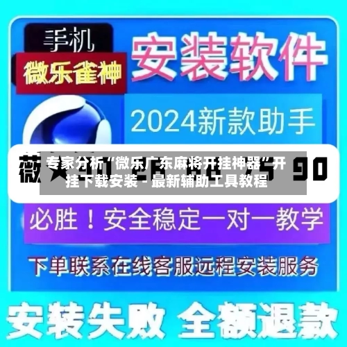 专家分析“微乐广东麻将开挂神器”开挂下载安装 - 最新辅助工具教程-第1张图片