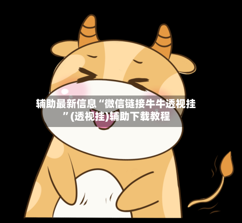 辅助最新信息“微信链接牛牛透视挂”(透视挂)辅助下载教程-第1张图片