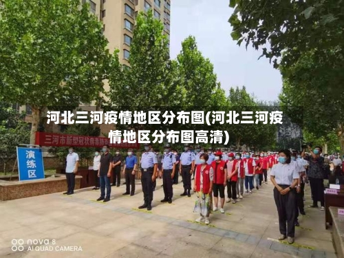 河北三河疫情地区分布图(河北三河疫情地区分布图高清)-第1张图片