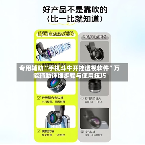 专用辅助“手机斗牛开挂透视软件”万能辅助详细步骤与使用技巧-第1张图片