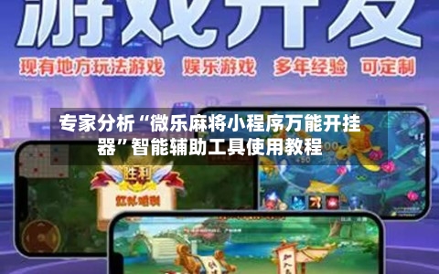 专家分析“微乐麻将小程序万能开挂器	”智能辅助工具使用教程-第1张图片