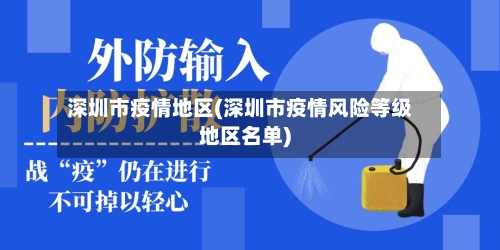 深圳市疫情地区(深圳市疫情风险等级地区名单)-第1张图片