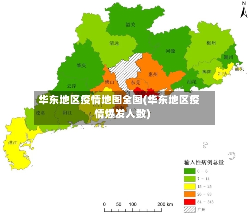华东地区疫情地图全图(华东地区疫情爆发人数)-第1张图片