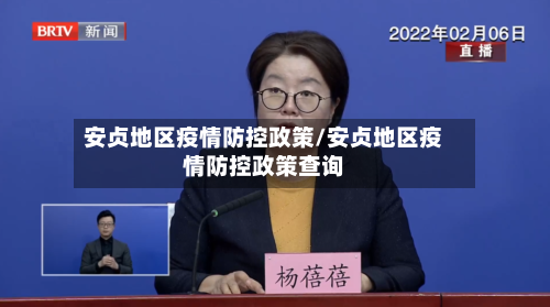 安贞地区疫情防控政策/安贞地区疫情防控政策查询-第1张图片