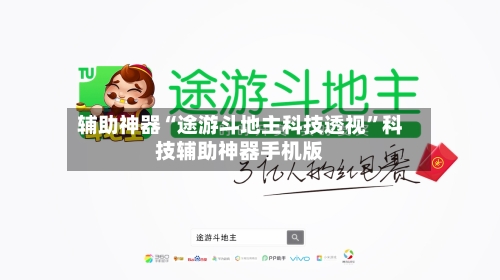 辅助神器“途游斗地主科技透视”科技辅助神器手机版-第1张图片