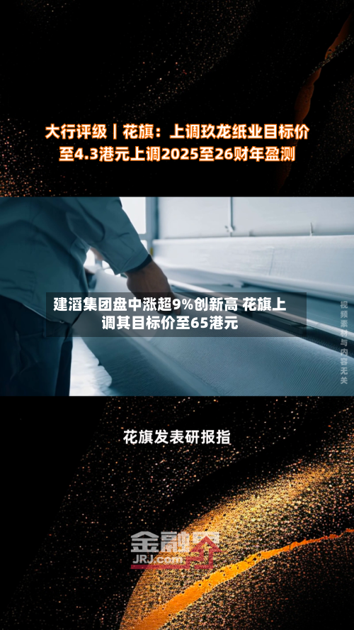 建滔集团盘中涨超9%创新高 花旗上调其目标价至65港元-第1张图片