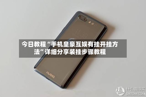 今日教程“手机皇豪互娱有挂开挂方法”详细分享装挂步骤教程-第1张图片