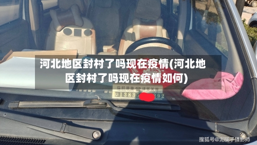 河北地区封村了吗现在疫情(河北地区封村了吗现在疫情如何)-第1张图片