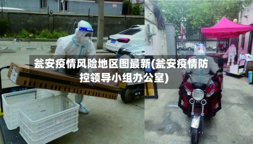 瓮安疫情风险地区图最新(瓮安疫情防控领导小组办公室)-第1张图片