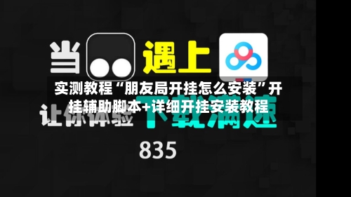实测教程“朋友局开挂怎么安装”开挂辅助脚本+详细开挂安装教程-第1张图片