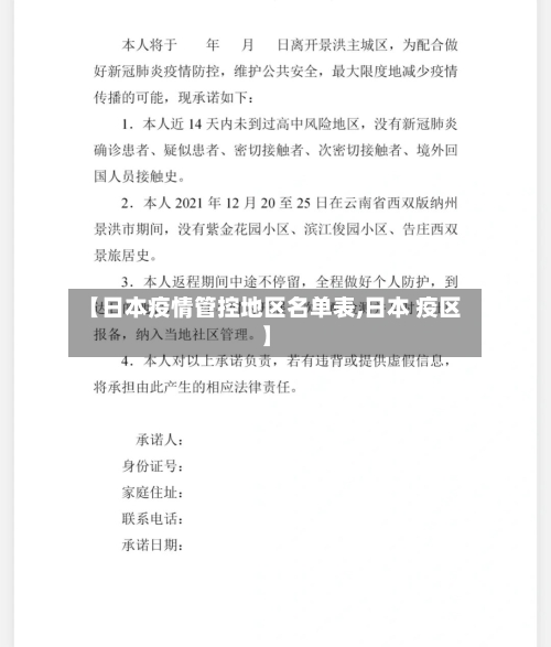 【日本疫情管控地区名单表,日本 疫区】-第1张图片