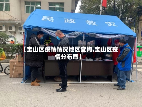 【宝山区疫情情况地区查询,宝山区疫情分布图】-第1张图片
