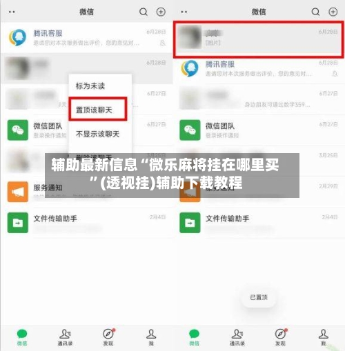 辅助最新信息“微乐麻将挂在哪里买”(透视挂)辅助下载教程-第1张图片
