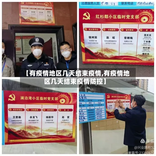 【有疫情地区几天结束疫情,有疫情地区几天结束疫情防控】-第1张图片