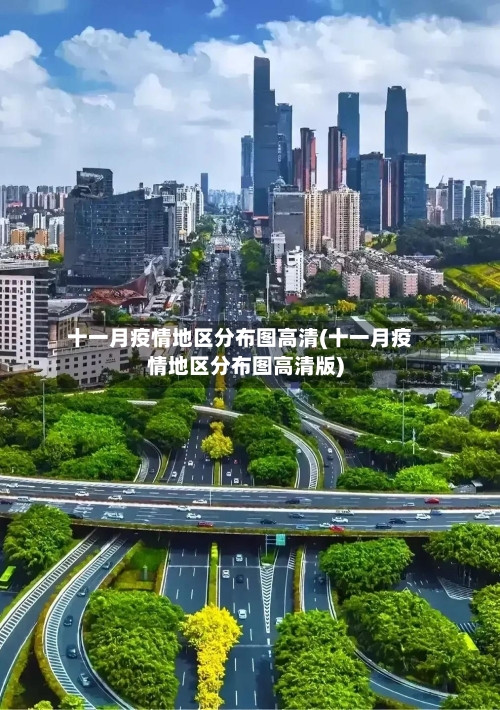 十一月疫情地区分布图高清(十一月疫情地区分布图高清版)-第1张图片