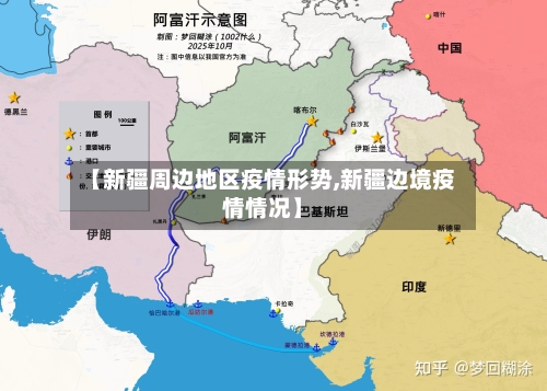 【新疆周边地区疫情形势,新疆边境疫情情况】-第1张图片