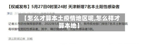 【怎么才算本土疫情地区呢,怎么样才算本地】-第1张图片