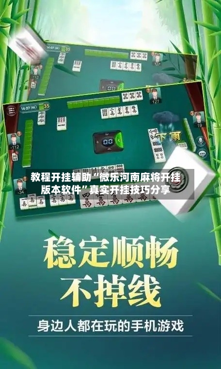 教程开挂辅助“微乐河南麻将开挂版本软件”真实开挂技巧分享-第1张图片