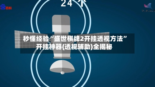 秒懂经验“盛世棋牌2开挂透视方法”开挂神器{透视辅助}全揭秘-第1张图片