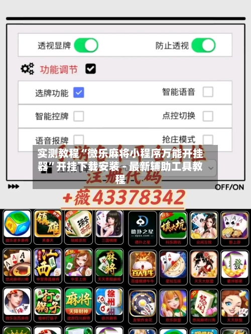 实测教程“微乐麻将小程序万能开挂器”开挂下载安装 - 最新辅助工具教程-第1张图片