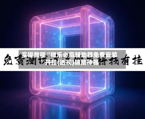 实操教程“微乐必赢辅助器免费安装”开挂(透视)辅助神器-第1张图片