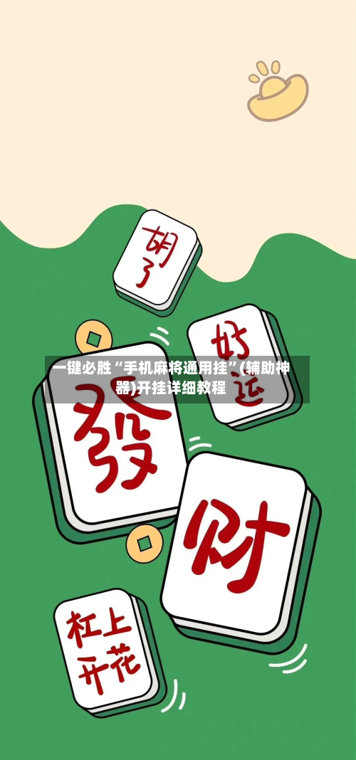 一键必胜“手机麻将通用挂”(辅助神器)开挂详细教程-第1张图片