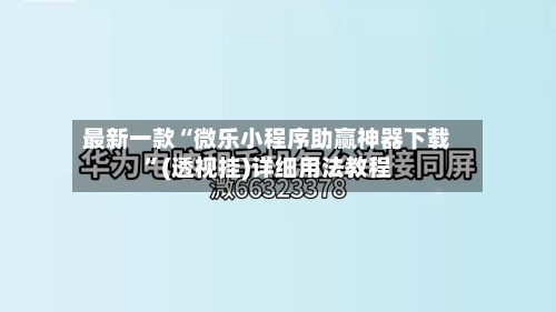 最新一款“微乐小程序助赢神器下载	”(透视挂)详细用法教程-第1张图片
