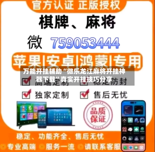 万能开挂辅助“微乐龙江麻将开挂神器下载”真实开挂技巧分享-第1张图片