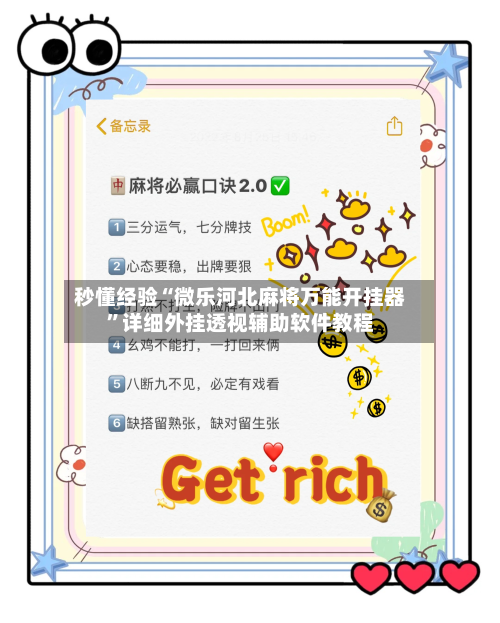 秒懂经验“微乐河北麻将万能开挂器”详细外挂透视辅助软件教程-第1张图片