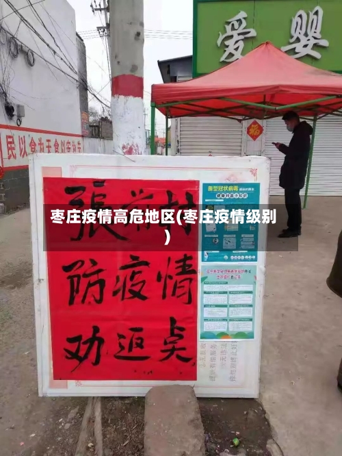 枣庄疫情高危地区(枣庄疫情级别)-第1张图片
