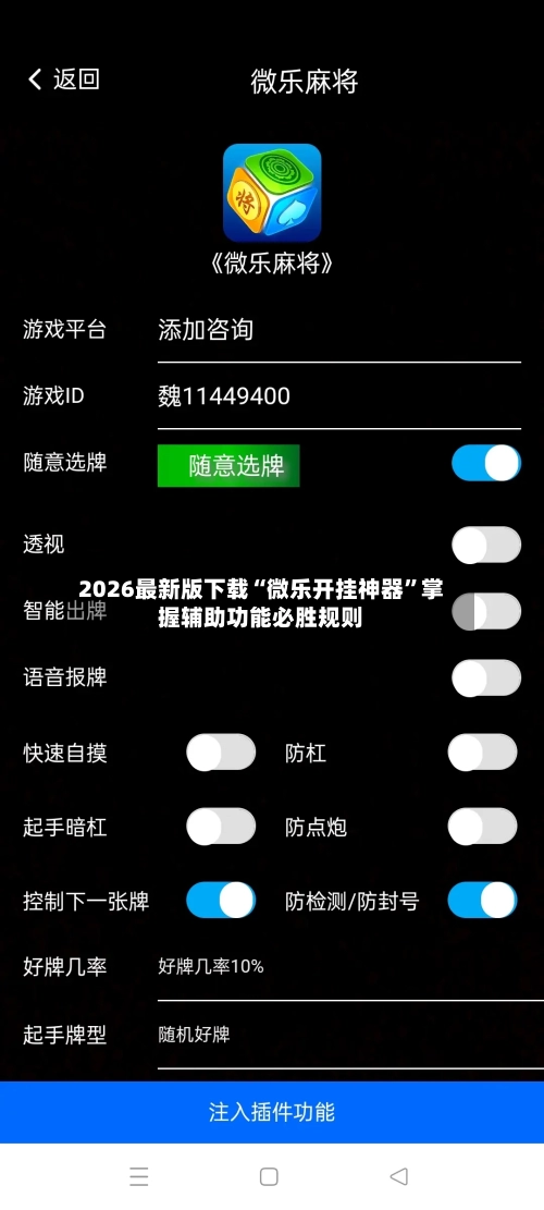 2026最新版下载“微乐开挂神器	”掌握辅助功能必胜规则-第1张图片