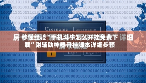 秒懂经验“手机斗牛怎么开挂免费下载”附辅助神器开挂脚本详细步骤-第1张图片