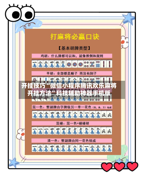开挂技巧“微信小程序腾讯欢乐麻将开挂方法	”科技辅助神器手机版-第1张图片