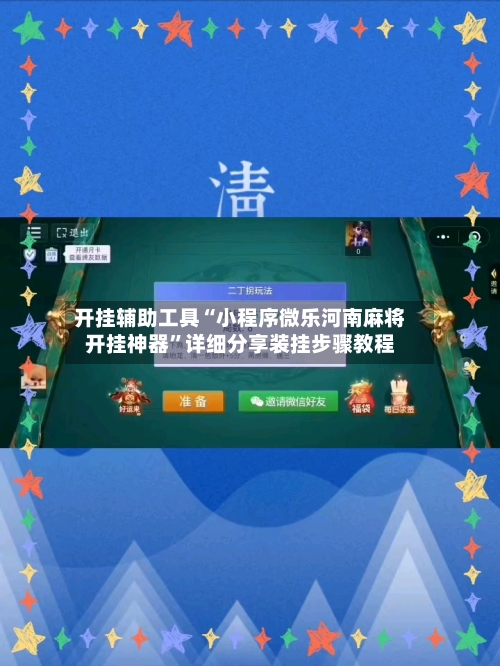 开挂辅助工具“小程序微乐河南麻将开挂神器”详细分享装挂步骤教程-第1张图片