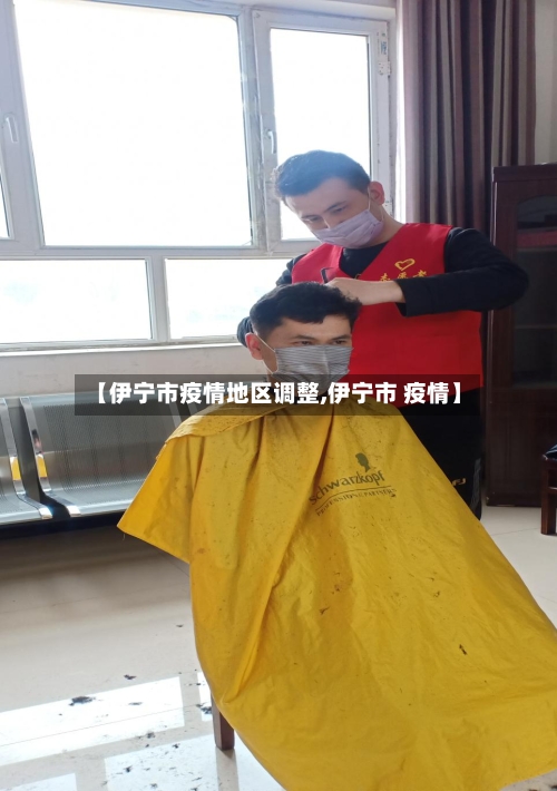 【伊宁市疫情地区调整,伊宁市 疫情】-第1张图片