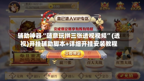 辅助神器“随意玩拼三张透视视频	”(透视)开挂辅助脚本+详细开挂安装教程-第1张图片