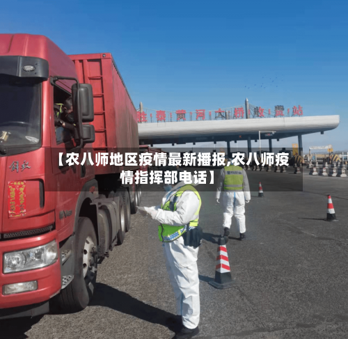 【农八师地区疫情最新播报,农八师疫情指挥部电话】-第1张图片
