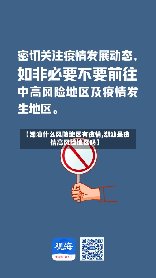 【潮汕什么风险地区有疫情,潮汕是疫情高风险地区吗】-第1张图片