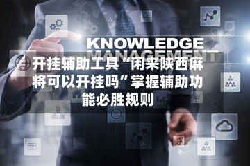 开挂辅助工具“闲来陕西麻将可以开挂吗”掌握辅助功能必胜规则-第1张图片