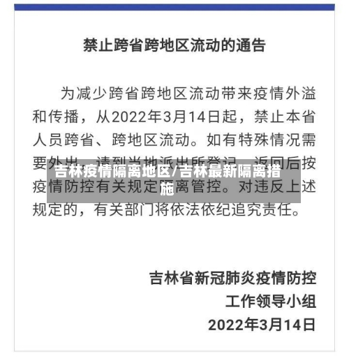 吉林疫情隔离地区/吉林最新隔离措施-第1张图片