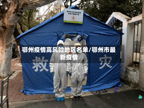 鄂州疫情高风险地区名单/鄂州市最新疫情-第1张图片