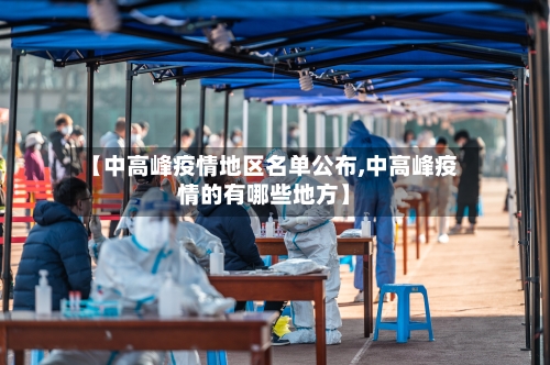 【中高峰疫情地区名单公布,中高峰疫情的有哪些地方】-第1张图片