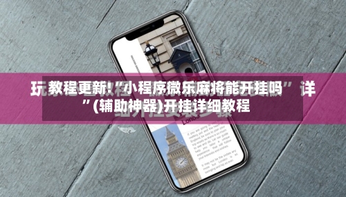 教程更新!“小程序微乐麻将能开挂吗”(辅助神器)开挂详细教程-第1张图片