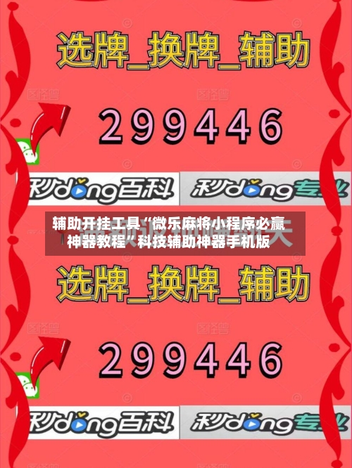 辅助开挂工具“微乐麻将小程序必赢神器教程	”科技辅助神器手机版-第1张图片