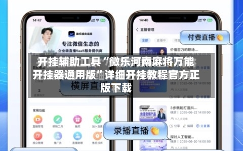 开挂辅助工具“微乐河南麻将万能开挂器通用版”详细开挂教程官方正版下载-第1张图片